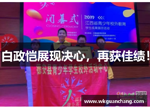 白政恺展现决心，再获佳绩！