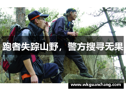跑者失踪山野，警方搜寻无果