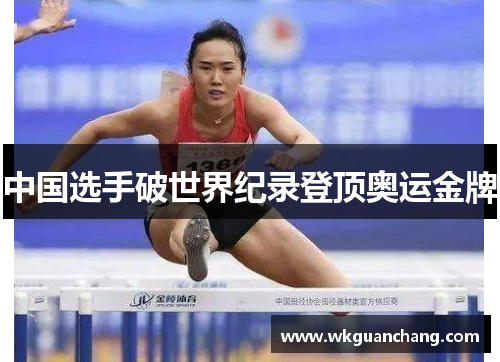 中国选手破世界纪录登顶奥运金牌