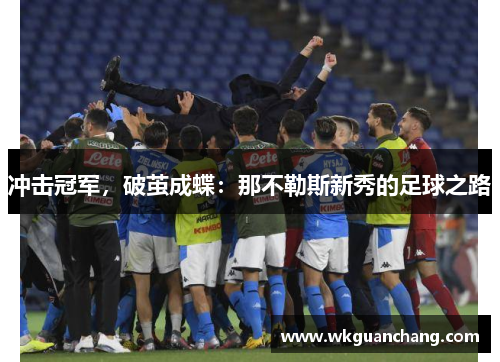 冲击冠军，破茧成蝶：那不勒斯新秀的足球之路