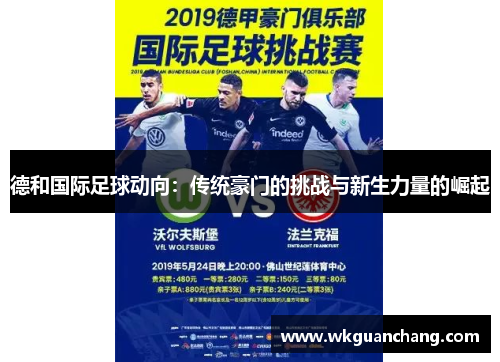 德和国际足球动向：传统豪门的挑战与新生力量的崛起