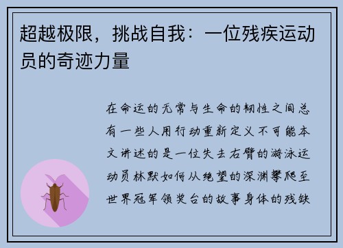 超越极限，挑战自我：一位残疾运动员的奇迹力量