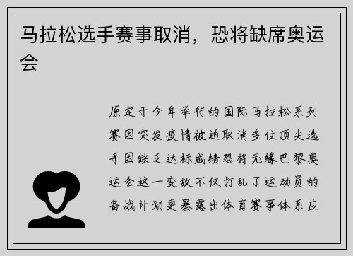 马拉松选手赛事取消，恐将缺席奥运会