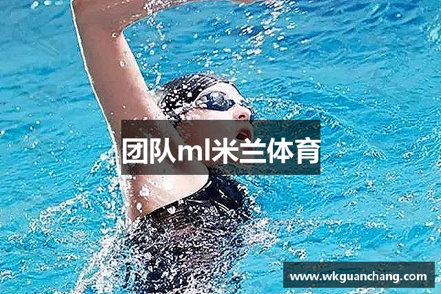 团队ml米兰体育
