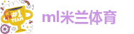 ml米兰体育